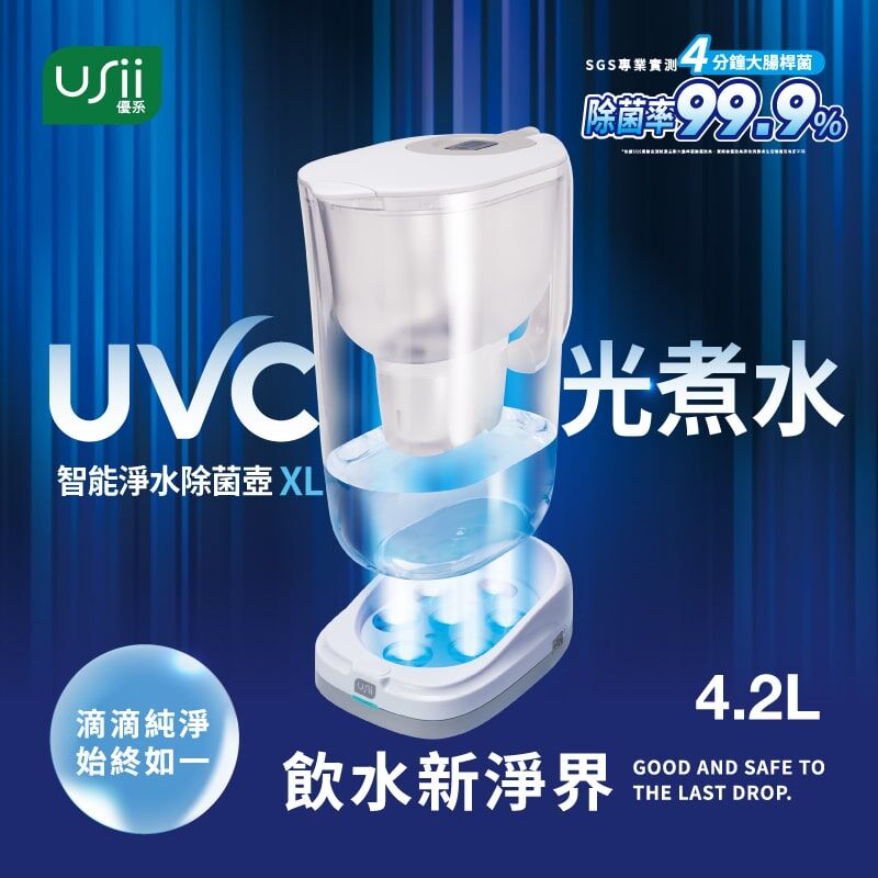 USii UVC 深紫外光智能淨水除菌壺 4.2L (超取限制請單獨下單)