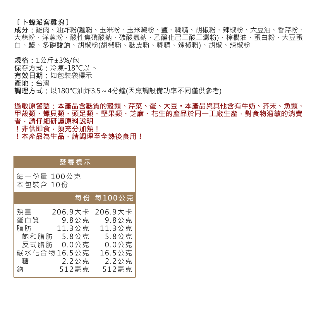 卜蜂派客雞塊成分資訊