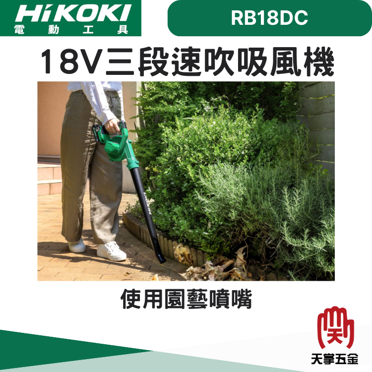 HiKOKI 18V三段速吹吸風機 RB18DC