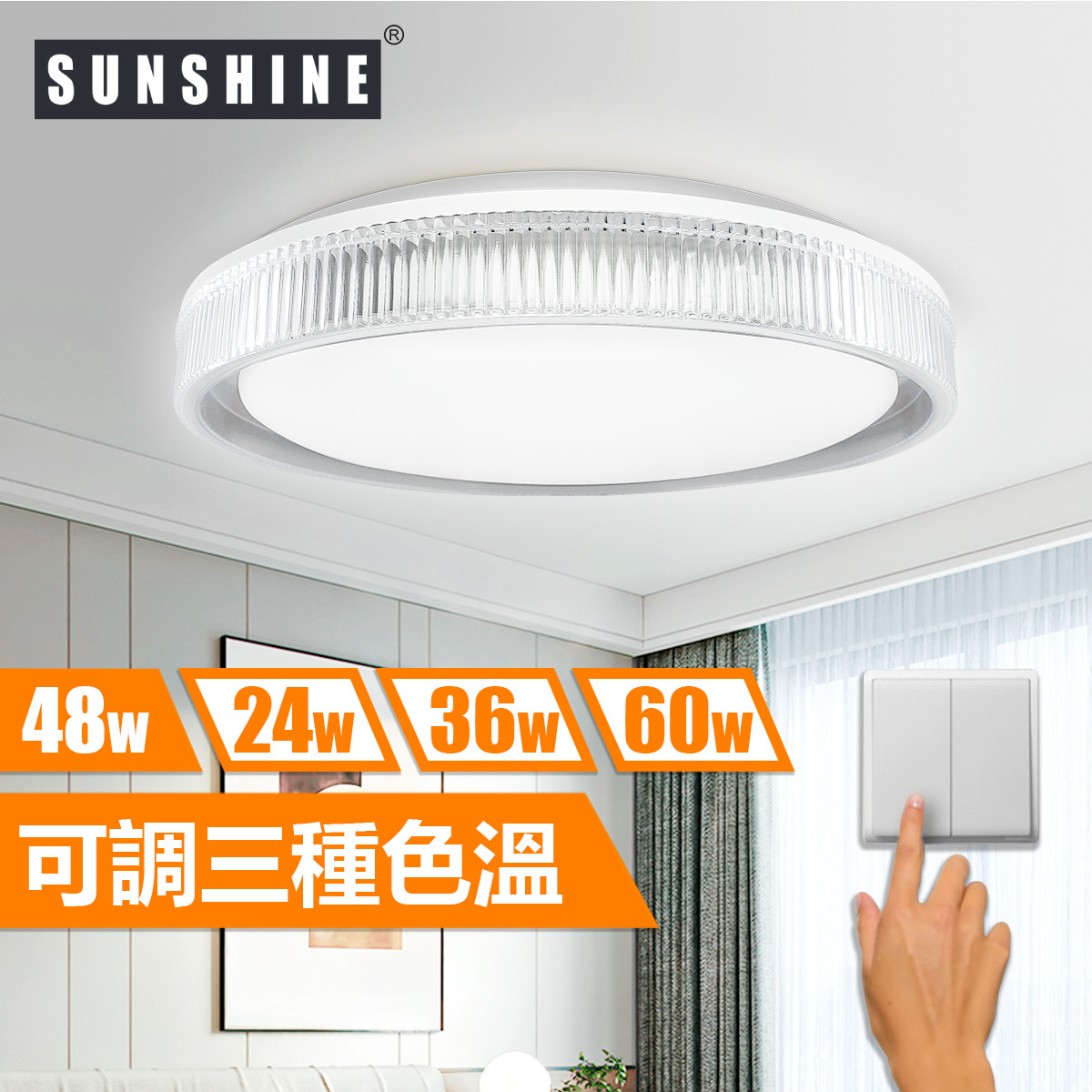 [CLV款] 天花吸頂燈 三色溫/遙控三色溫 36W/48W/60W