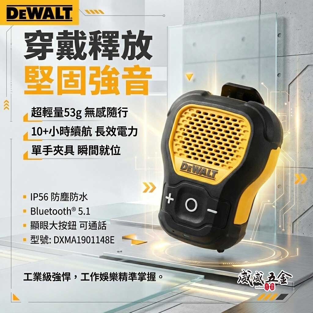 DEWALT 美國 得偉｜穿戴式藍芽喇叭｜IP56 防水防塵｜藍牙5.1｜Type-C 充電｜工程/戶外適用｜公司貨 NCC BSMI認證 DXMA1901148E
