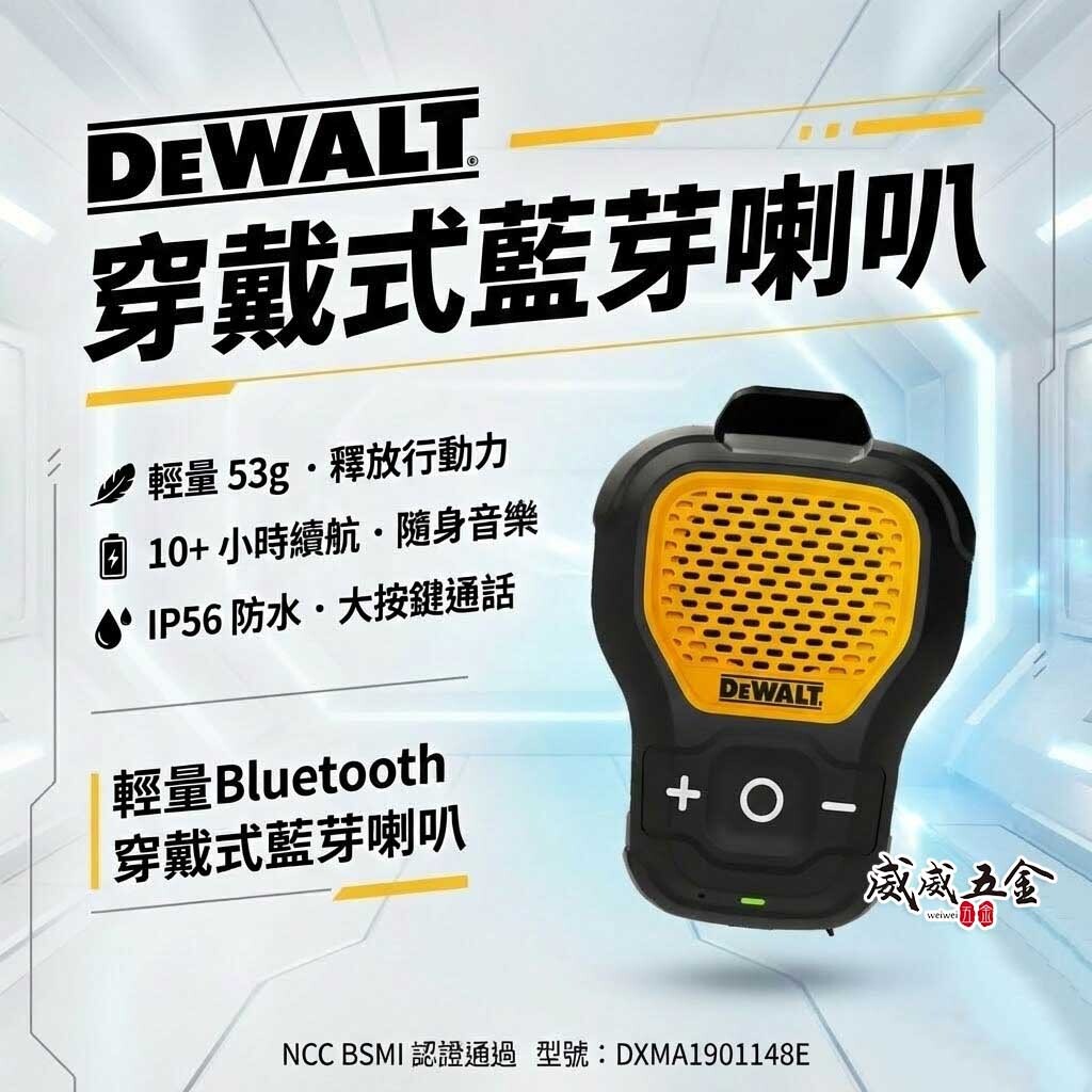 DEWALT 美國 得偉｜穿戴式藍芽喇叭｜IP56 防水防塵｜藍牙5.1｜Type-C 充電｜工程/戶外適用｜公司貨 NCC BSMI認證 DXMA1901148E