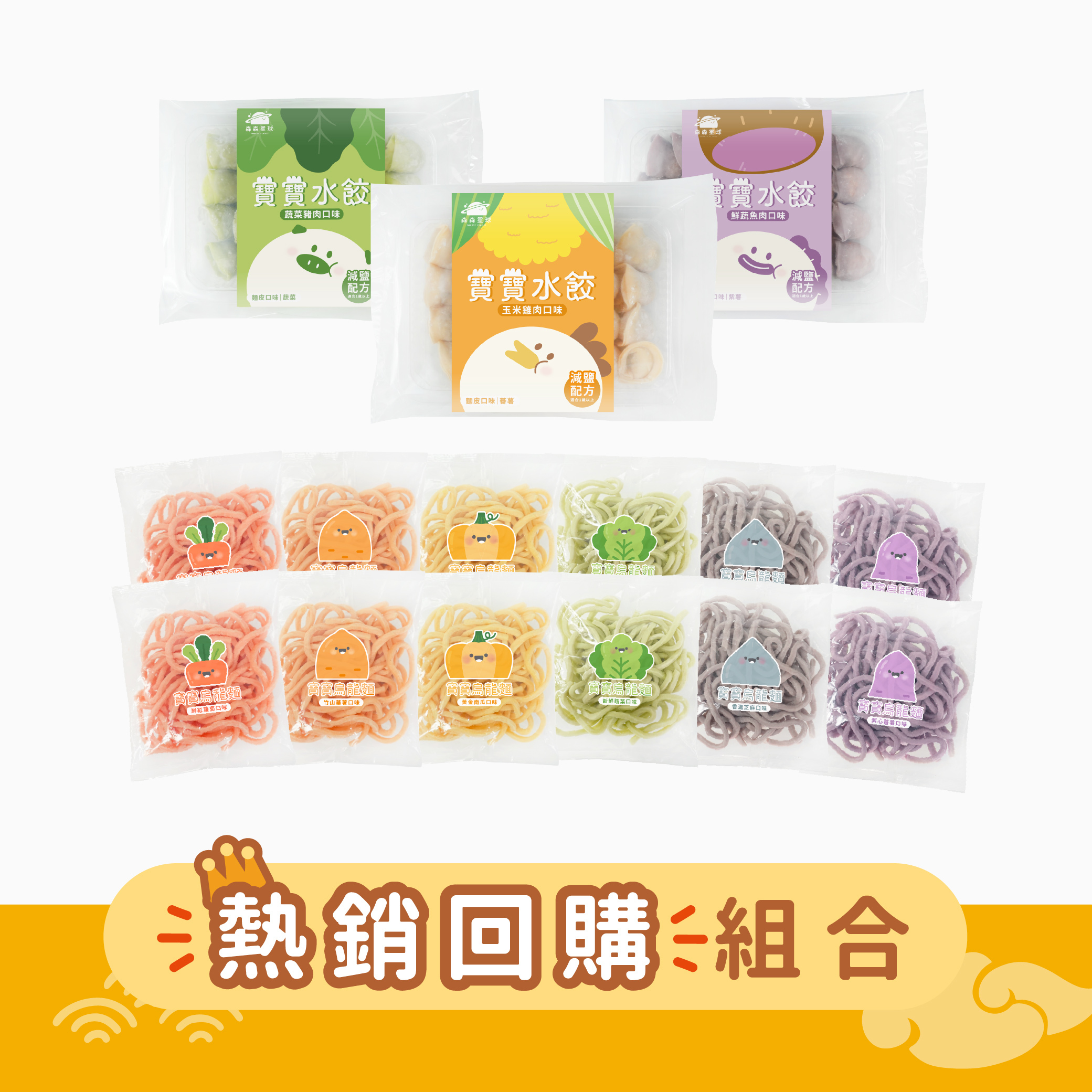 囤貨推薦｜寶寶水餃3盒＋無鹽寶寶烏龍麵12入｜適合1歲以上｜冷凍