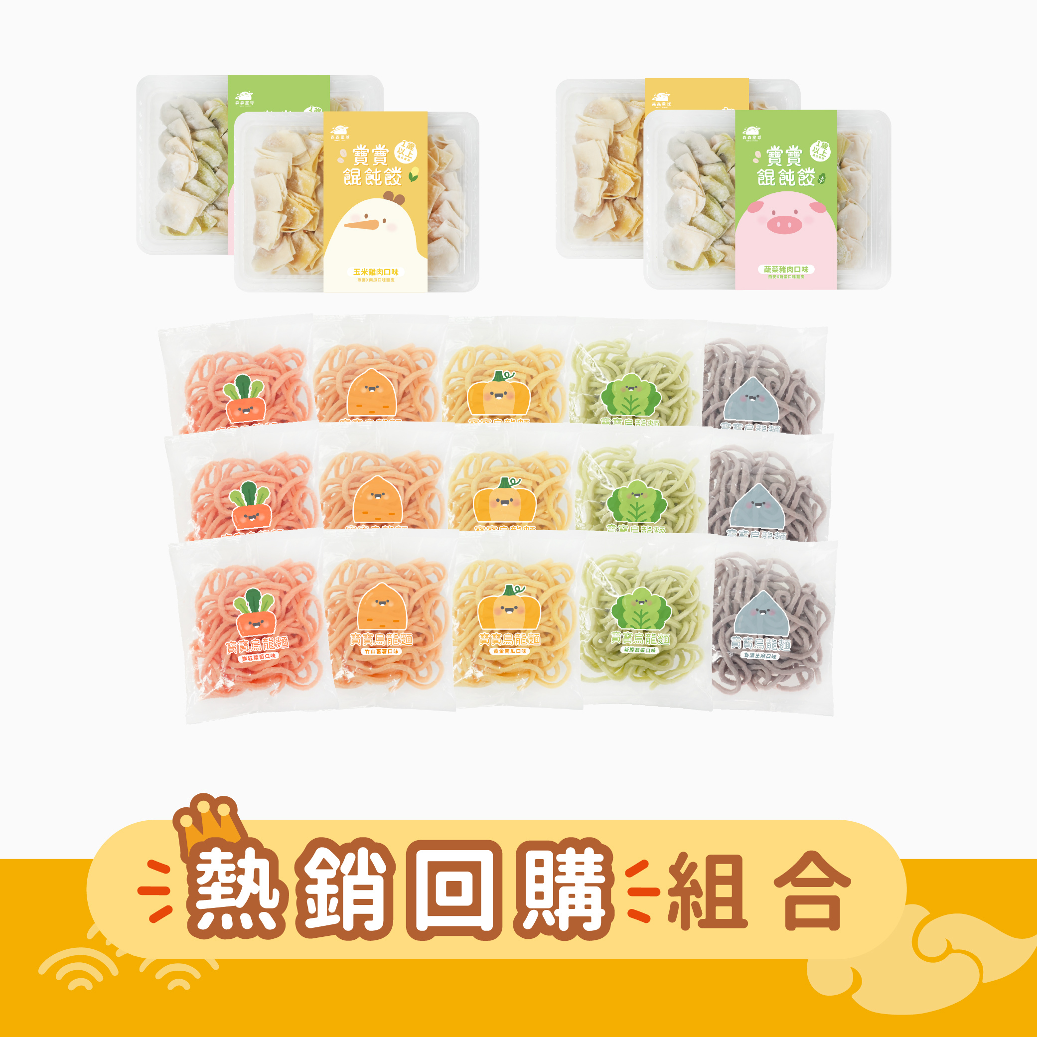 熱銷推薦｜囤貨推薦｜寶寶餛飩餃4盒＋無鹽寶寶烏龍麵15包｜適合1歲以上｜冷凍｜免運