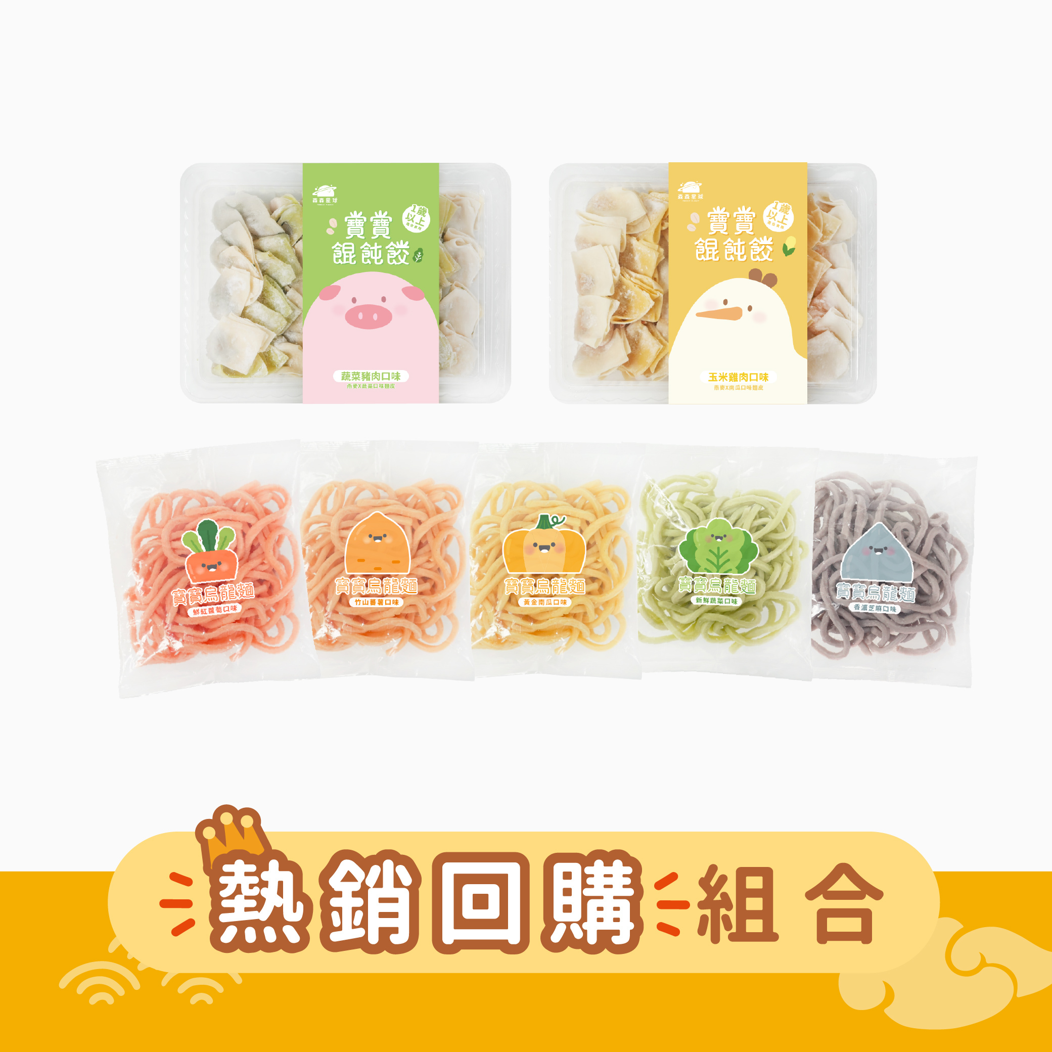 熱銷推薦｜嚐鮮推薦｜寶寶餛飩餃2盒＋無鹽寶寶烏龍麵5包｜適合1歲以上｜含運