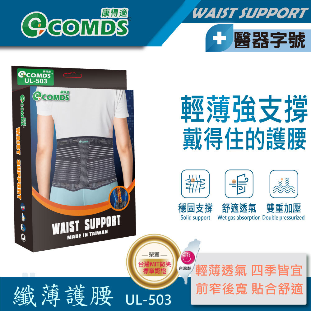 康得適 COMDS 纖薄護腰 UL-503