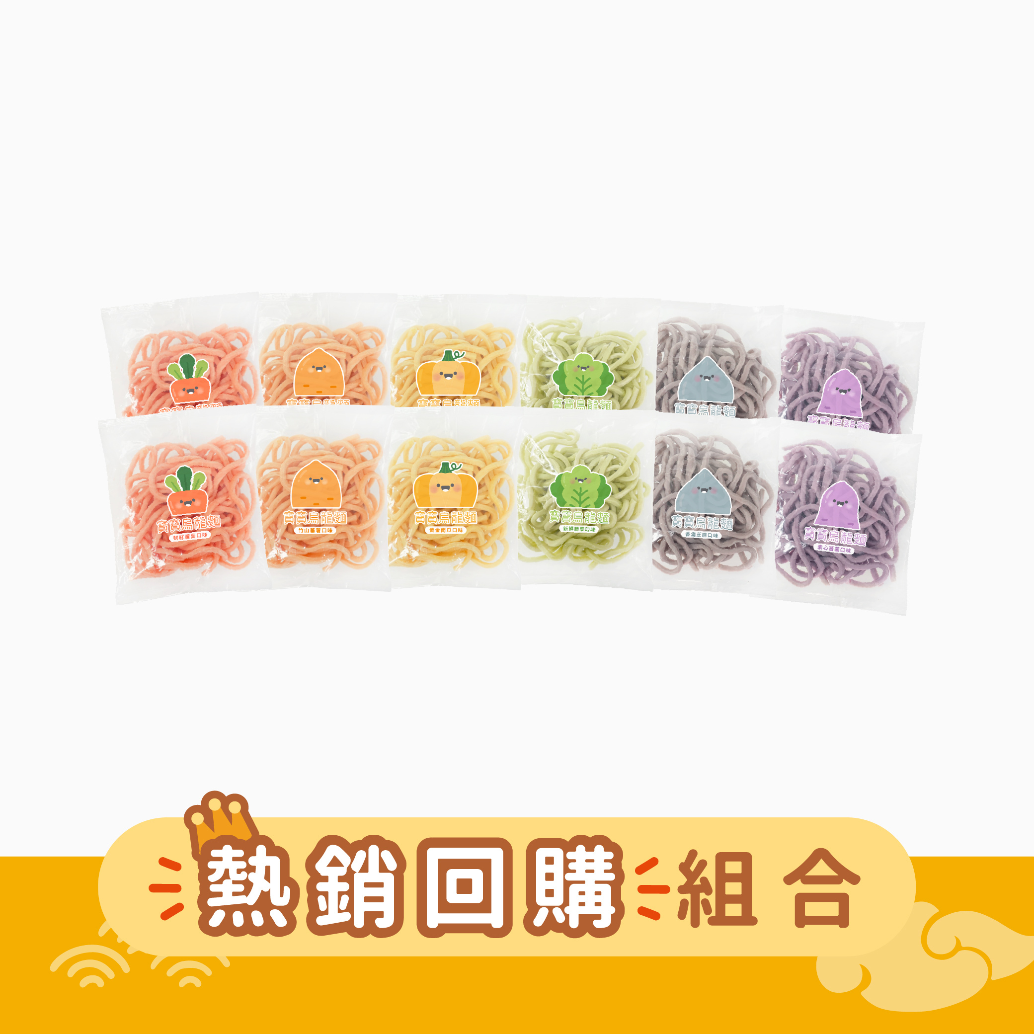 無鹽寶寶烏龍麵∣ 蔬果寶寶烏龍麵｜適合1歲以上∣ 12包嚐鮮組合 ∣ 冷凍宅配享優惠