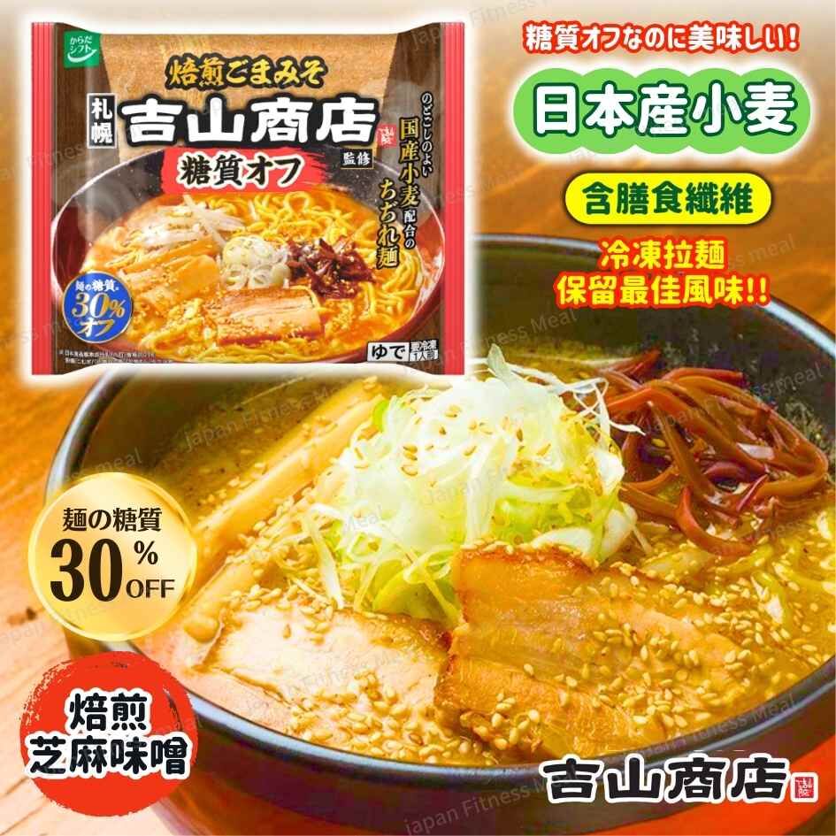 ❗️NEW人氣大熱❗️札幌吉山商店減糖拉麵 (焙煎味噌味) 187g