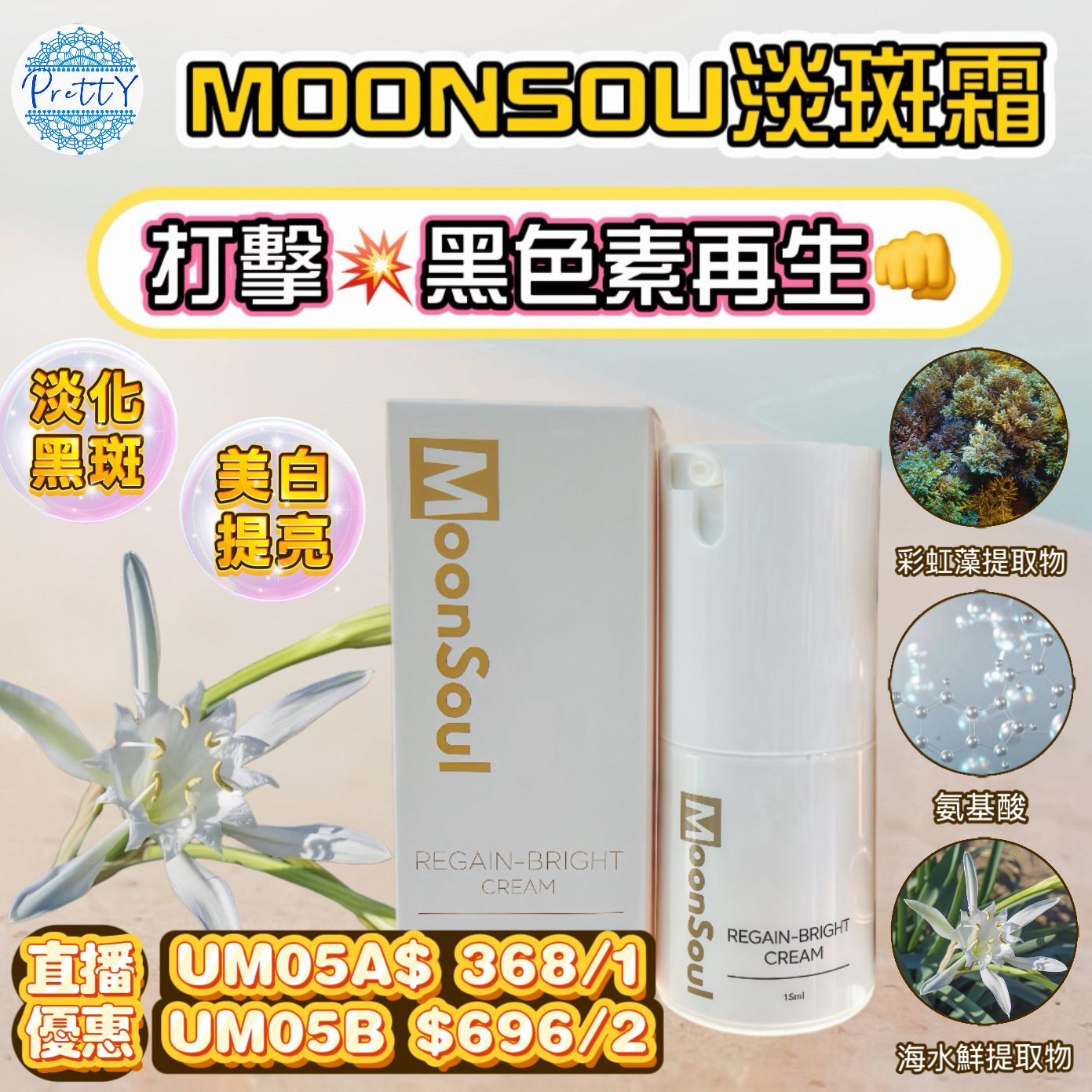 UM05 MOONSOUL REGAIN-BRIGHT淡斑霜 15ml $368/1件 $696/2件