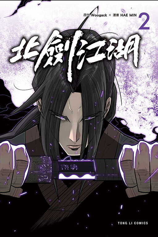 北劍江湖 #2