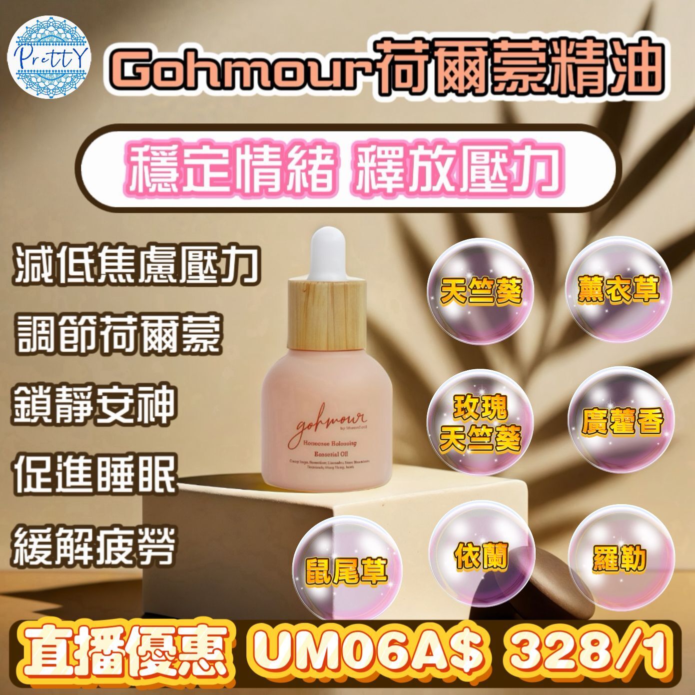 UM06  GOHMOUR 深度安眠精油 / 荷爾蒙精油 10ML $328/1件