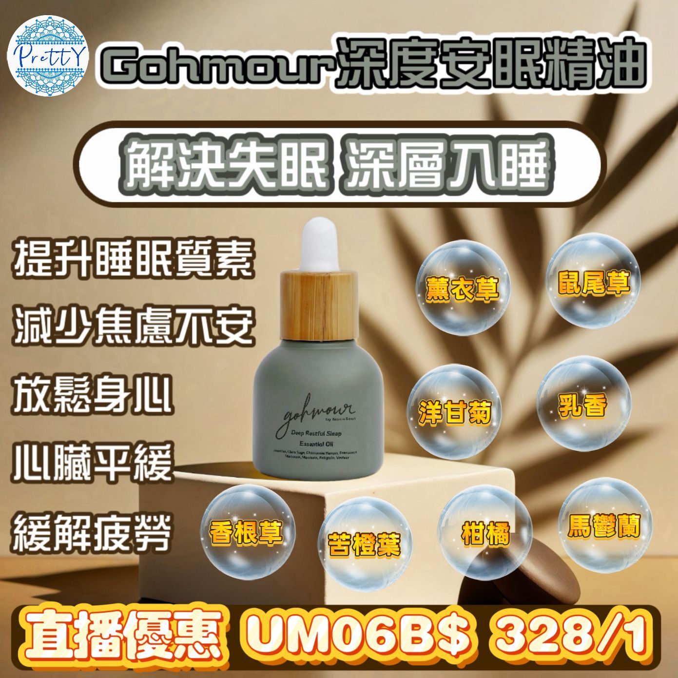 UM06  GOHMOUR 深度安眠精油 / 荷爾蒙精油 10ML $328/1件