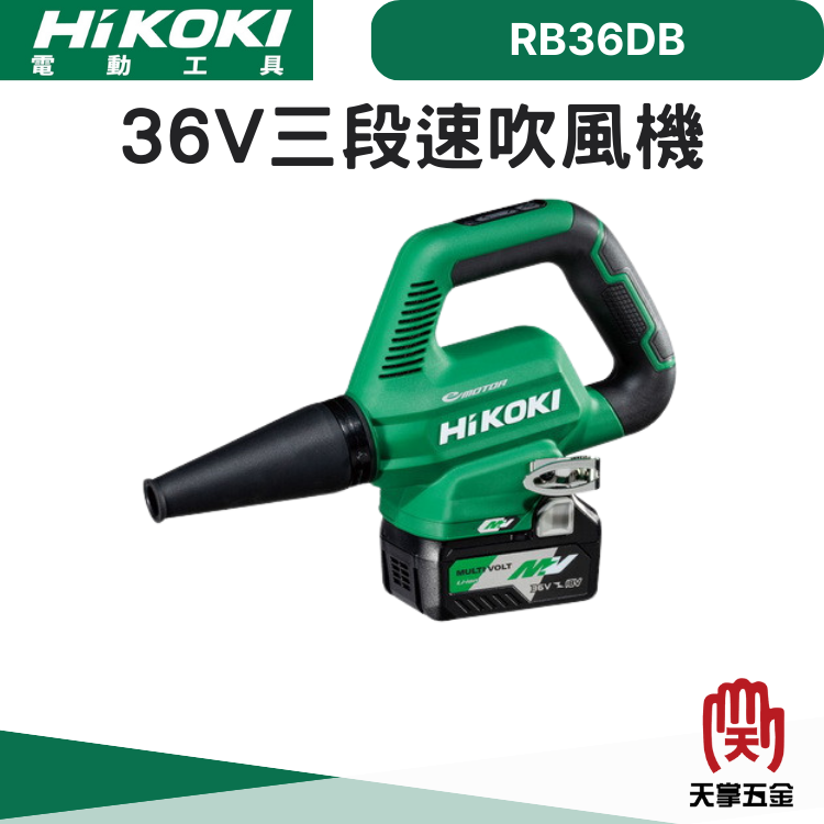 HiKOKI 36V三段速吹風機 RB36DB