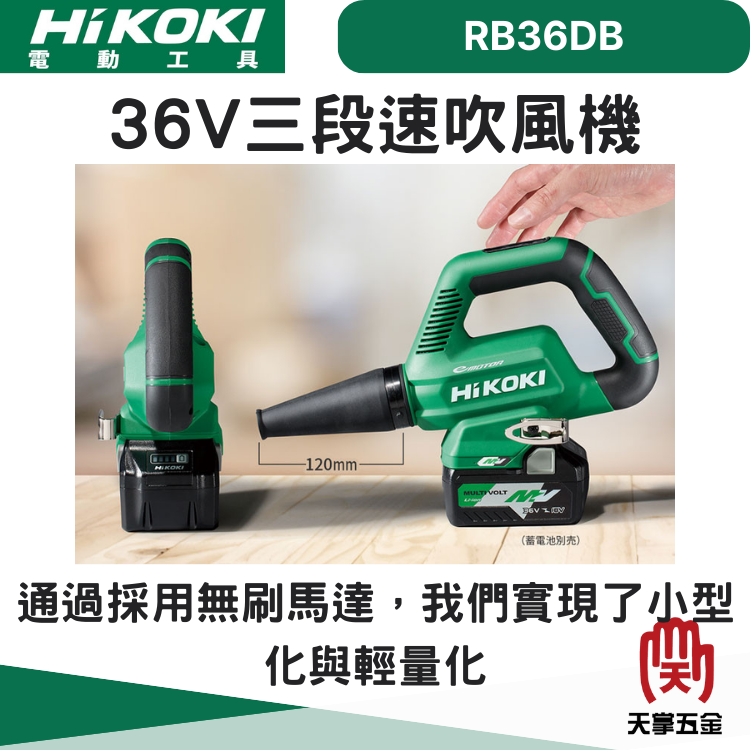 HiKOKI 36V三段速吹風機 RB36DB