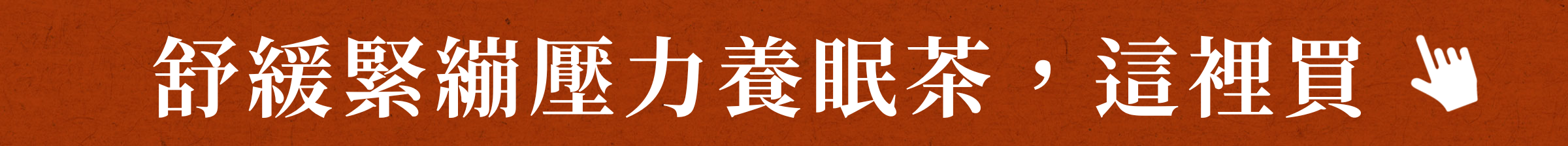 ：舒緩緊繃壓力養眠茶，這裡買