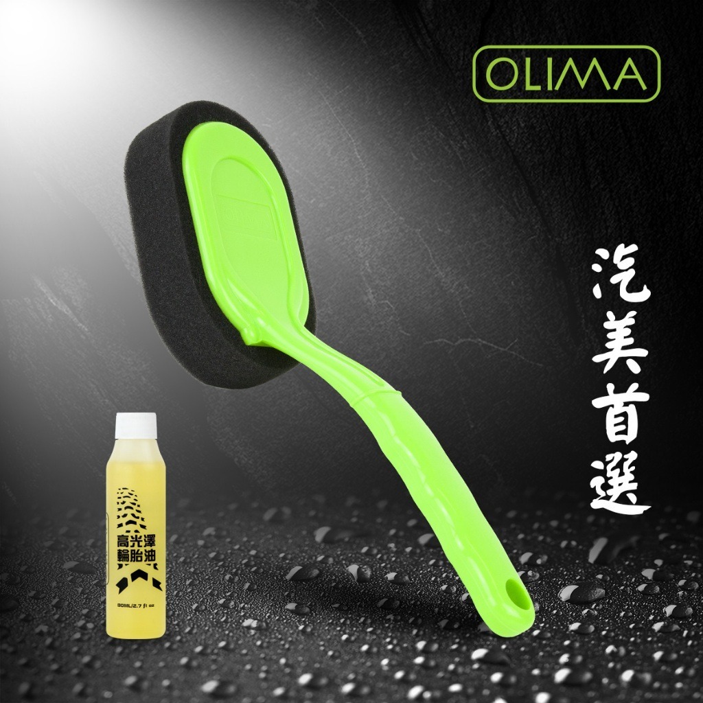 OLIMA黑綠輪胎刷組 嚴選高密度PU海綿