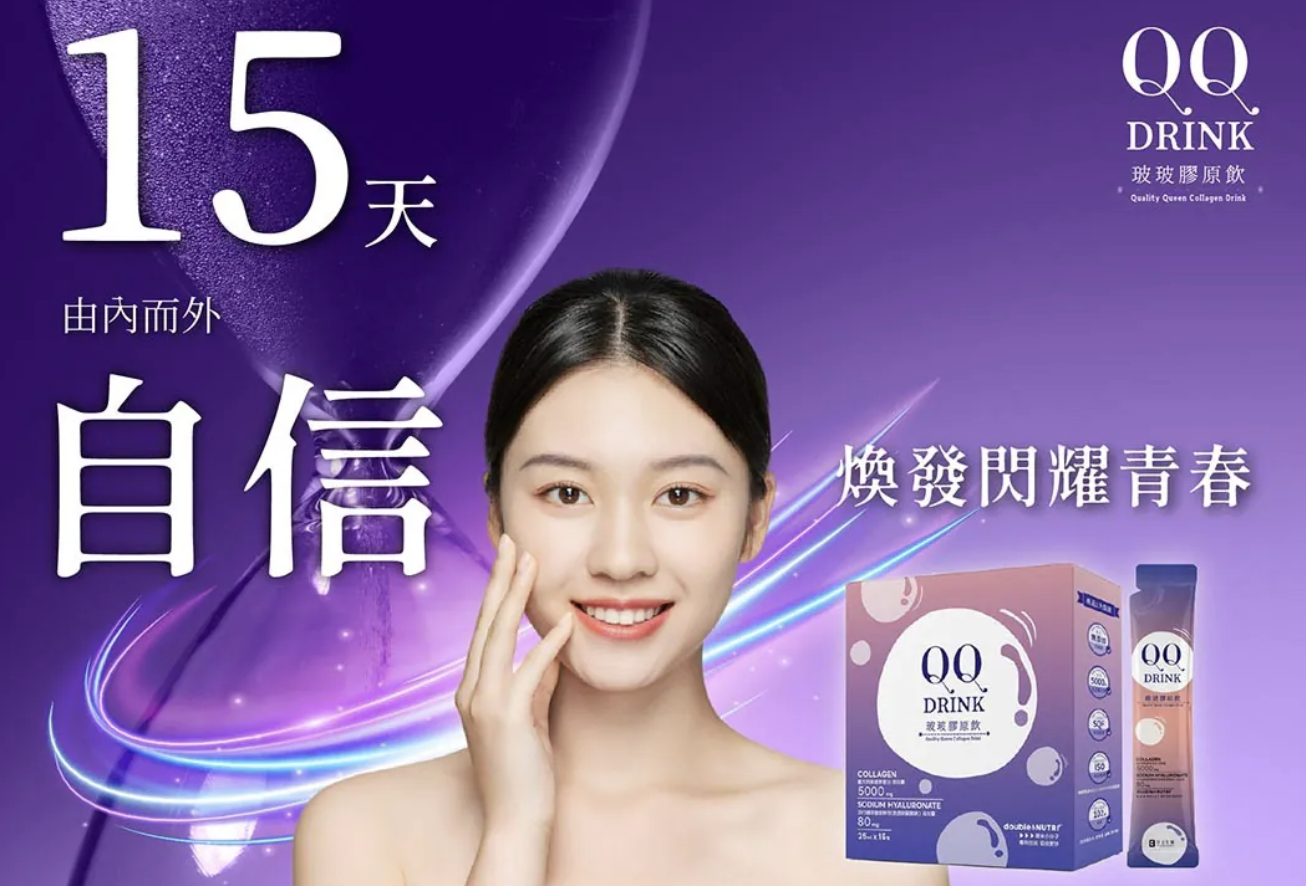 紫色主視覺的保健飲品廣告畫面,年輕女性展現透亮膚況,搭配「15 天由內而外自信」與 QQ DRINK 產品包裝