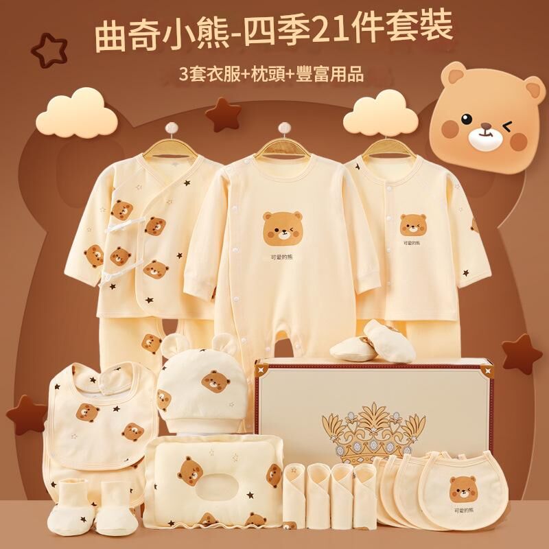 《2592》秋季小熊新生兒禮盒-21件套(59-73)