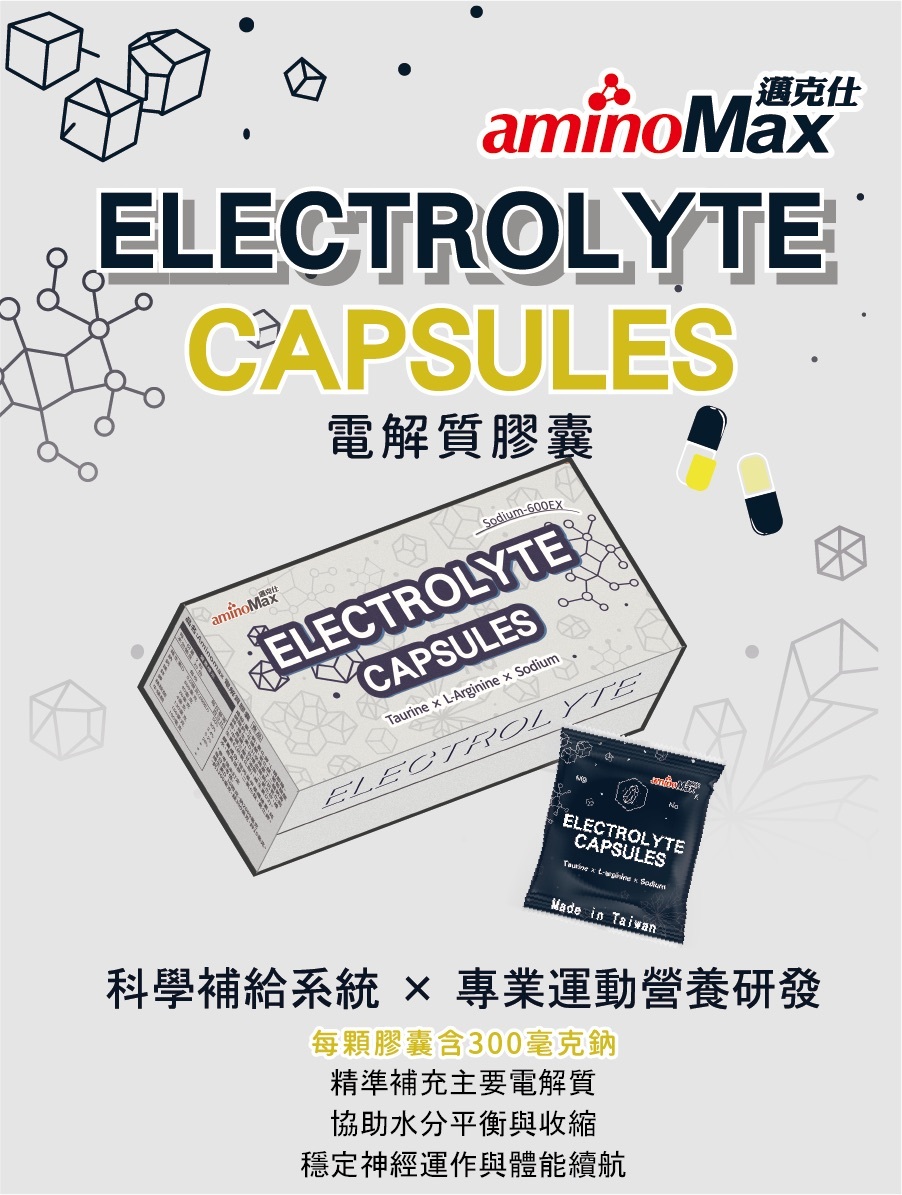 aminoMax邁克仕電解質膠囊