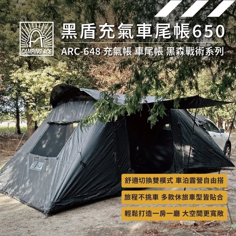 野樂Camping Ace 黑盾充氣車尾帳650 ARC-648