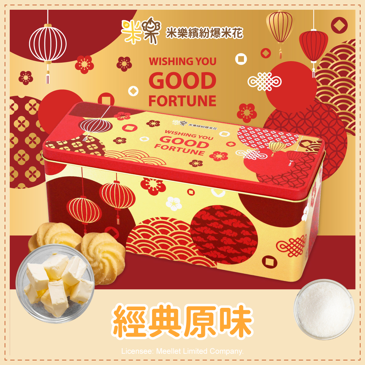 (長方)曲奇餅金好運罐