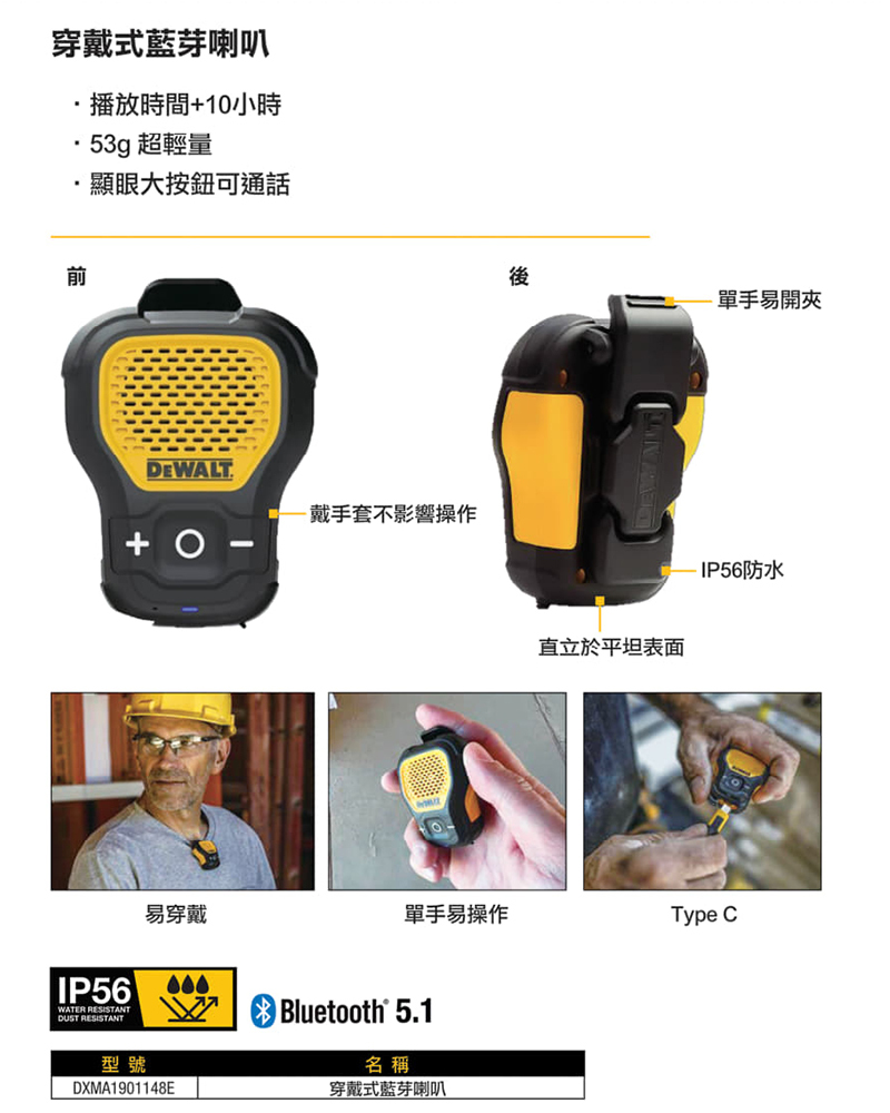 DEWALT 美國 得偉｜穿戴式藍芽喇叭｜IP56 防水防塵｜藍牙5.1｜Type-C 充電｜工程/戶外適用｜公司貨 NCC BSMI認證 DXMA1901148E
