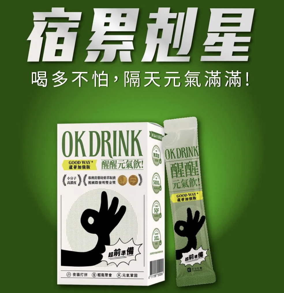 綠色主視覺的保健飲品廣告,強調「宿累剋星」與 OK DRINK 醒醒元氣飲的提神形象
