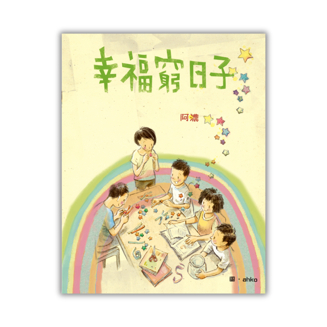 《幸福窮日子》｜阿濃｜突破出版社