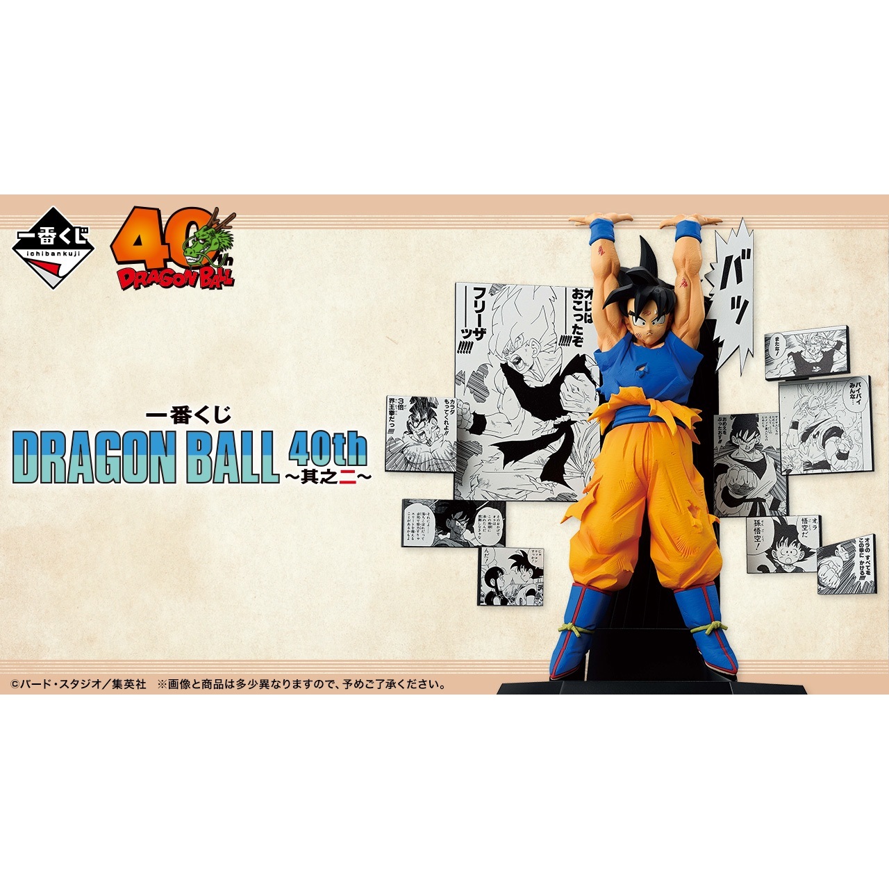 BANDAI 一番賞 七龍珠 DRAGON BALL 40th 其之二