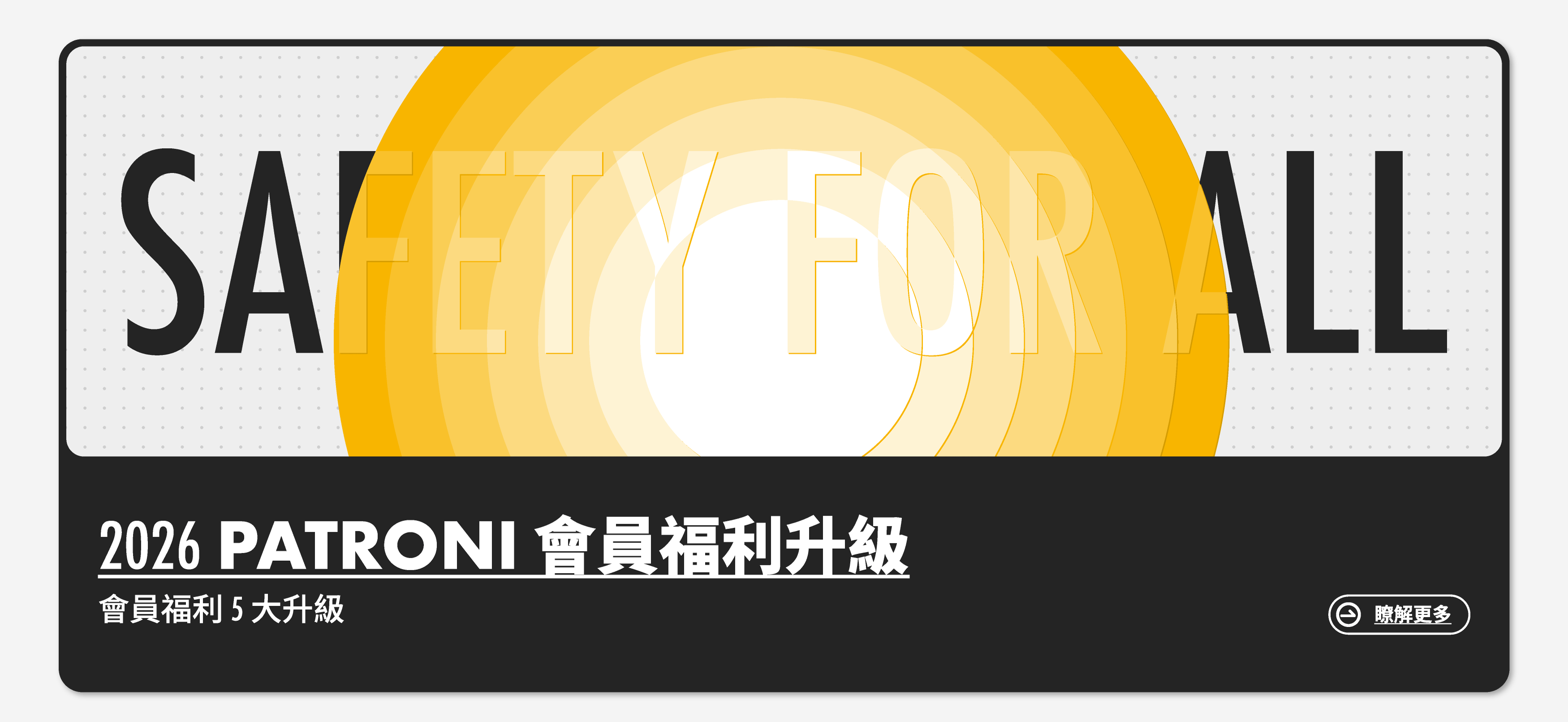 PATRONI 2026 會員福利更新圖片