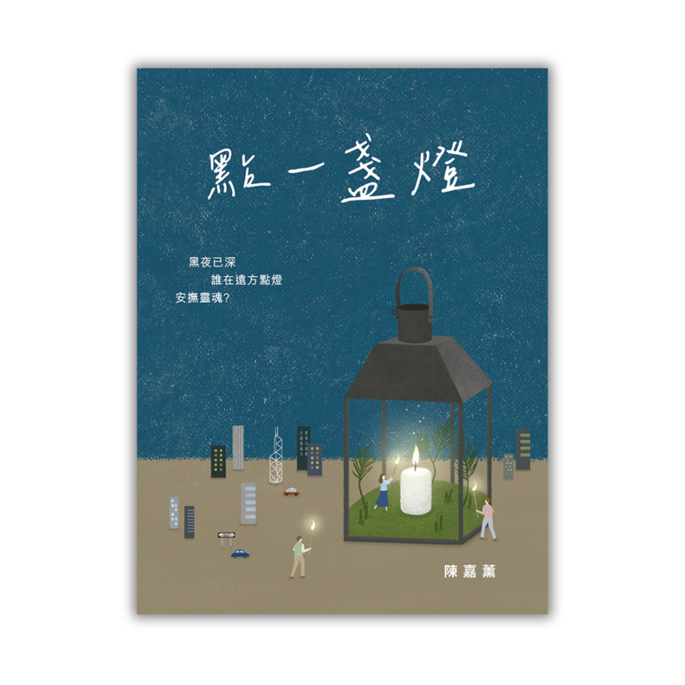 《點一盞燈》｜陳嘉薰 著｜突破出版社