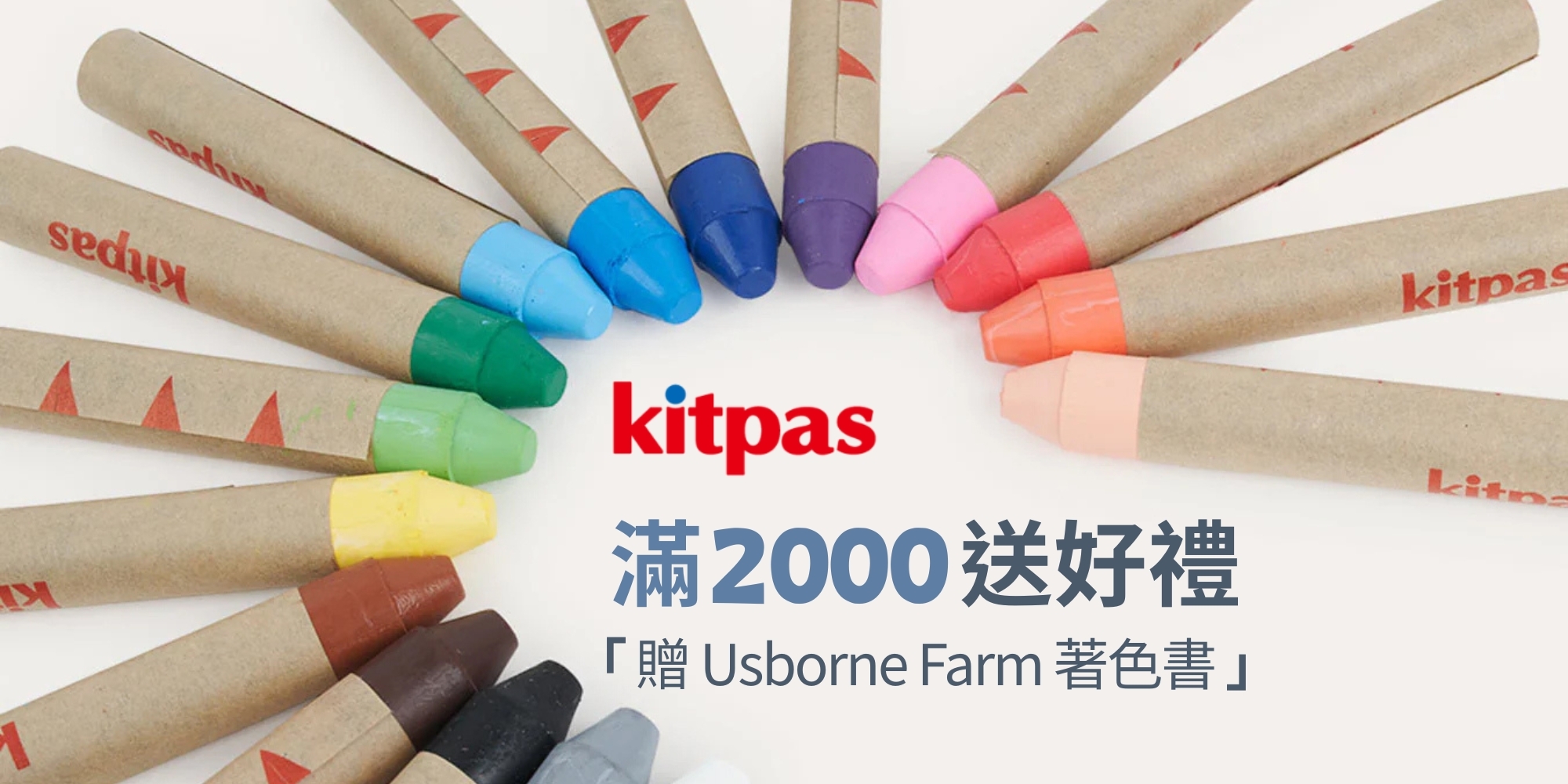 日本製Kitpas蠟筆滿額送好禮