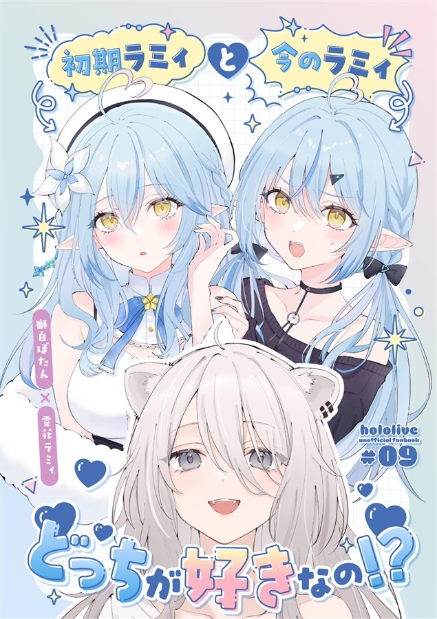 C107「同人代購」[Melonbooks代購」初期ラミィと今のラミィ、どっちが好きなの!?