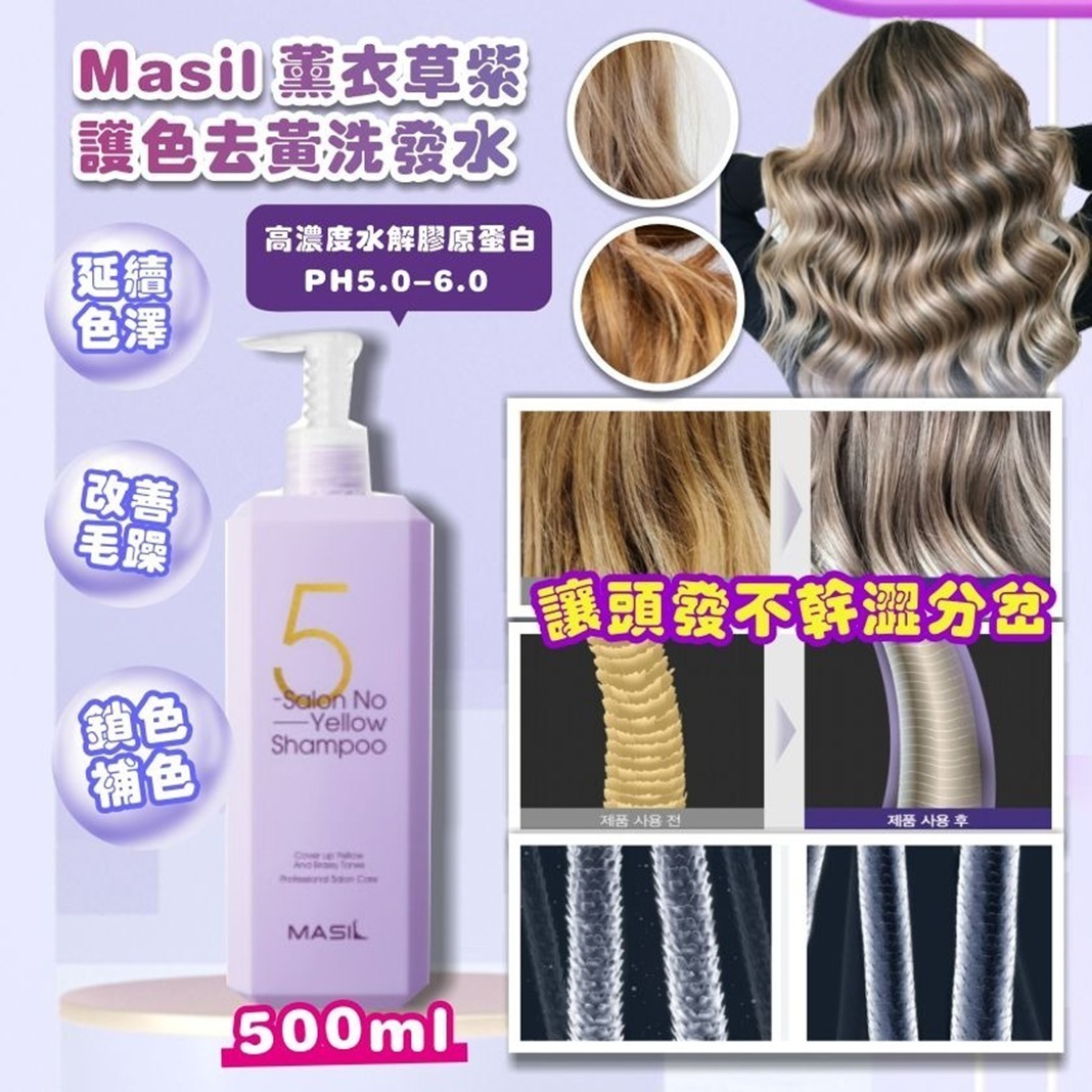 韓國 Masil 薰衣草紫 護色去黃洗發水500ml Z773（2/1截單之後2-3星期寄出）