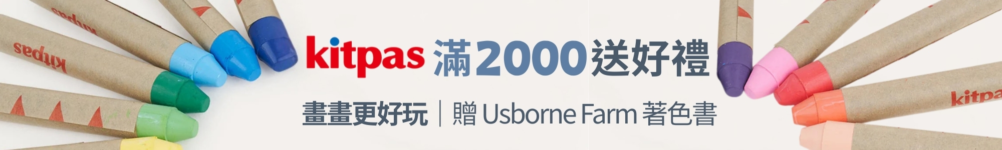 Kitpas 滿額贈 Usborne 農場著色書