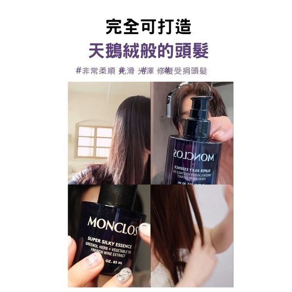 韓國製造 MONCLOS 葡萄柔亮護髮精油 85ml Z775（2/1截單之後2-3星期寄出）