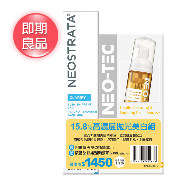 NeoStrata 芯絲翠 15.8%高濃度拋光美白組(四重擊黑淨斑精華 加贈胺基酸舒緩潔顏慕斯50ml)