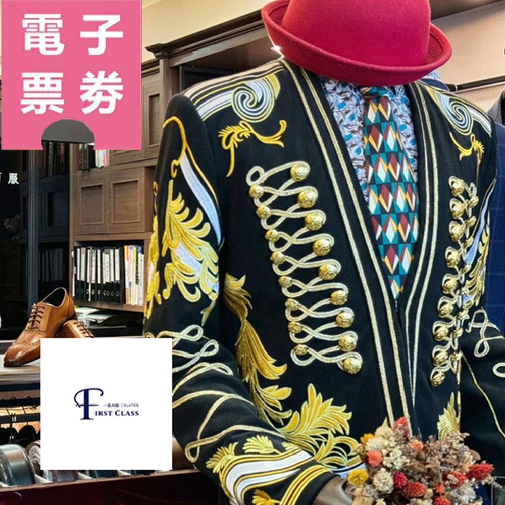 【電子票券】全台多點｜一流男士西服 禮服出粗/量身訂製/手工訂製Ⓣ