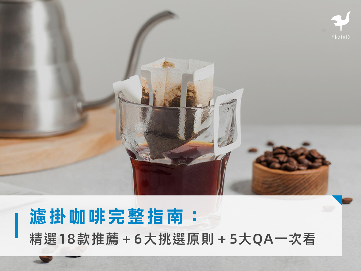 濾掛咖啡完整指南：精選18款推薦＋6大挑選原則＋5大QA一次看