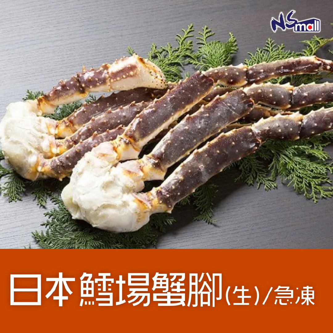 日本鱈場蟹腳 (生) 約700g-800g/份 或 900g-1kg/份 (急凍)