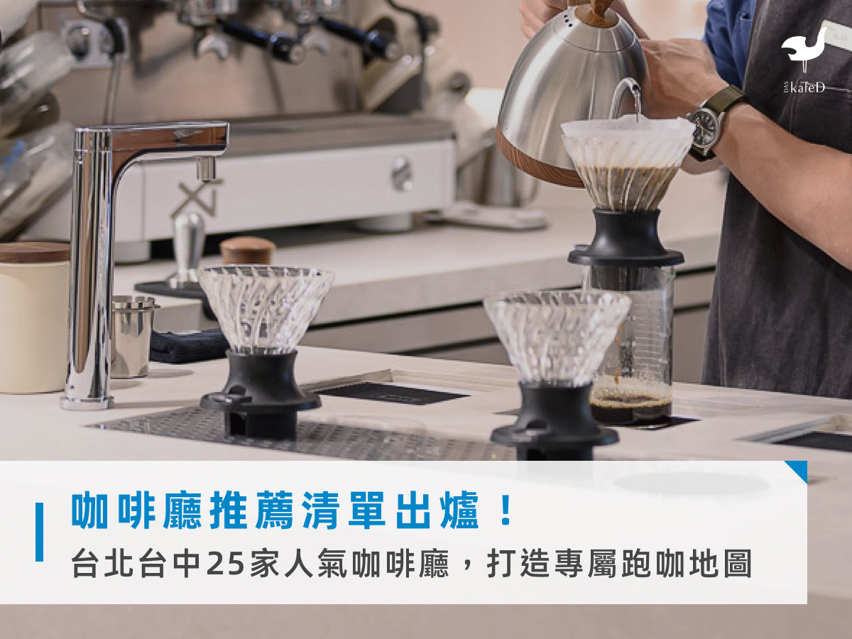 咖啡廳推薦清單出爐！台北台中25家人氣咖啡廳，打造專屬跑咖地圖