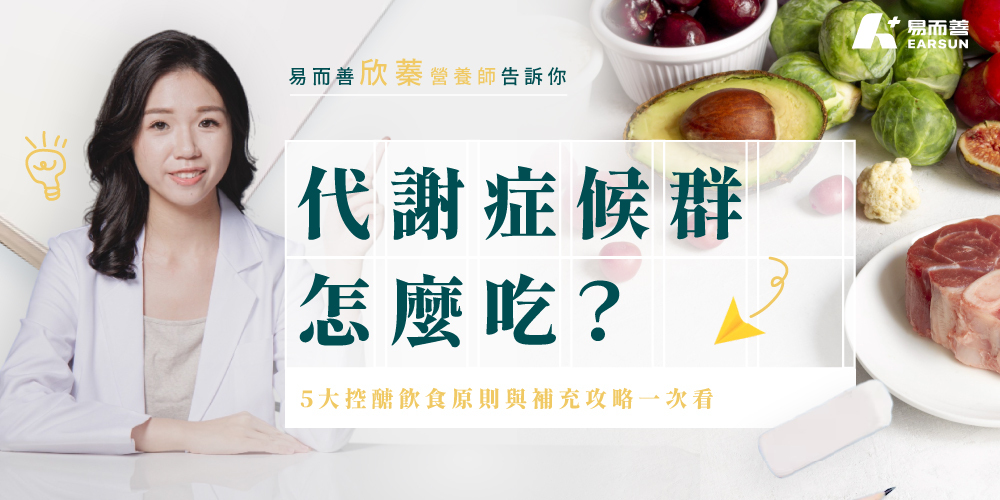 代謝症候群怎麼吃?5大控醣飲食原則與營養補充攻略一次看