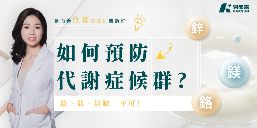預防代謝症候群,營養師推薦的代謝症候群營養素:鉻、鎂、鋅缺一不可!