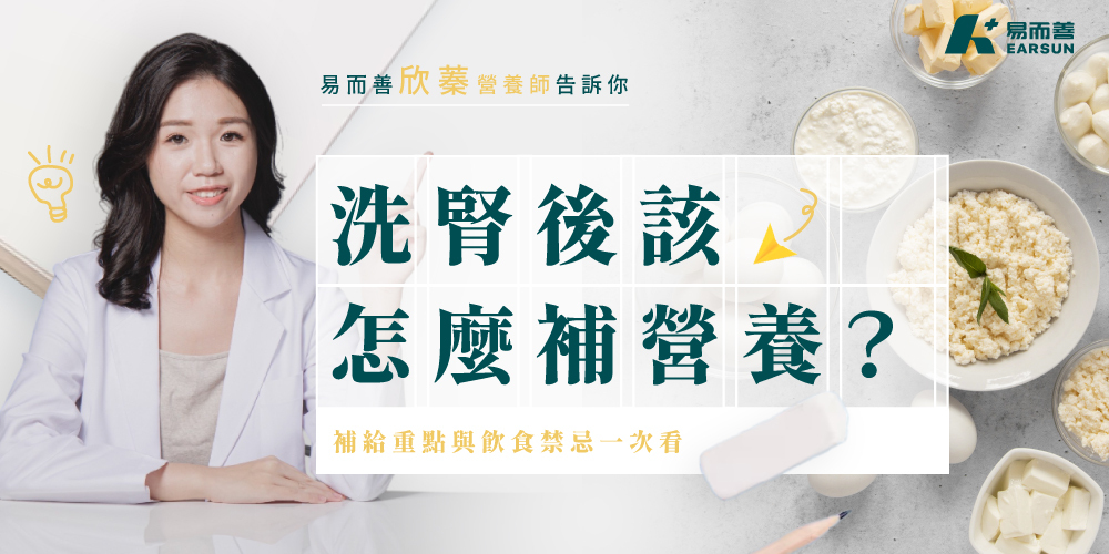 洗腎後怎麼補營養才正確？營養師教你補給重點與飲食禁忌全攻略