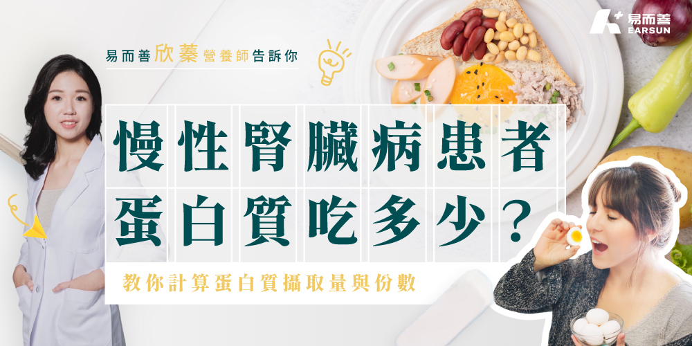 慢性腎臟病患者蛋白質每天要吃多少?怎麼補最安全?營養師教你計算蛋白質攝取量與份數