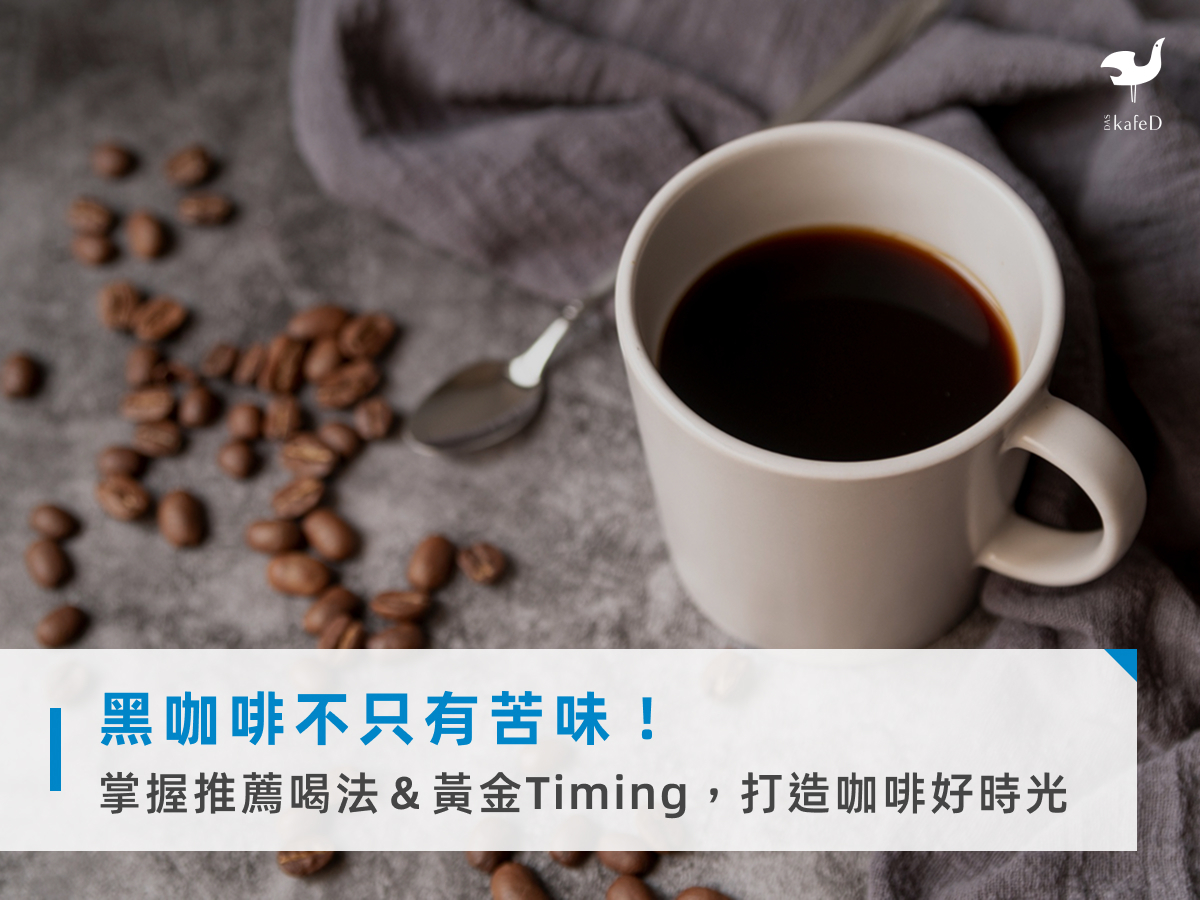 黑咖啡不只有苦味！掌握推薦喝法＆黃金Timing，打造咖啡好時光