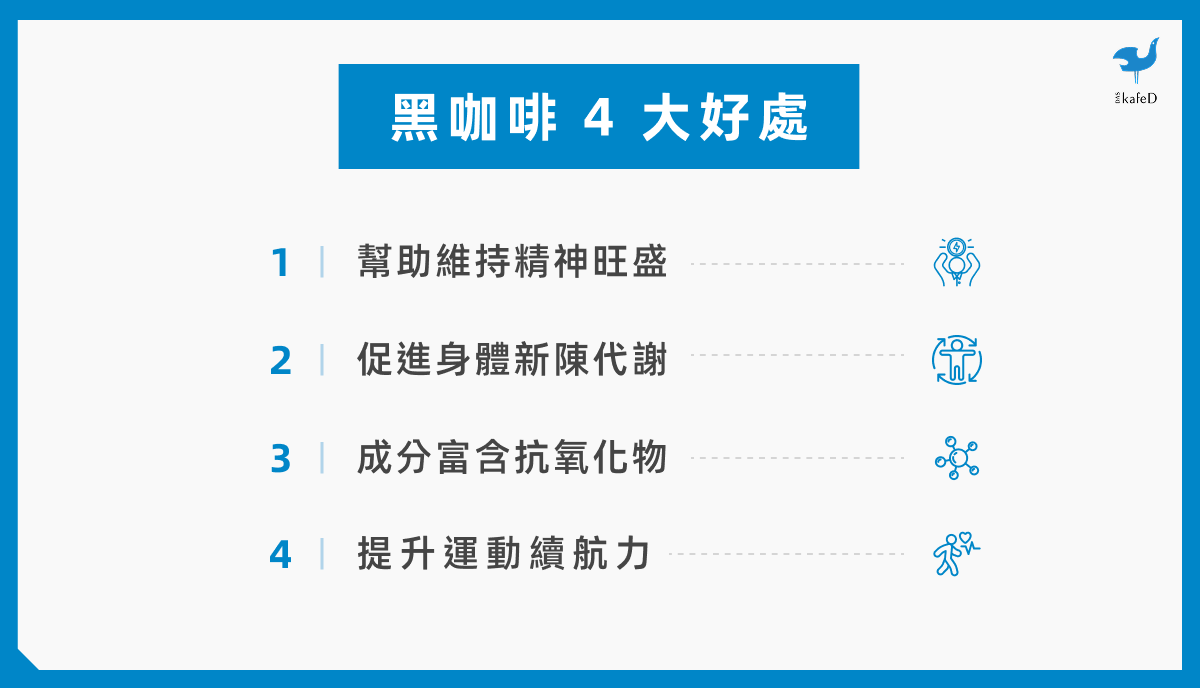 黑咖啡 4 大好處