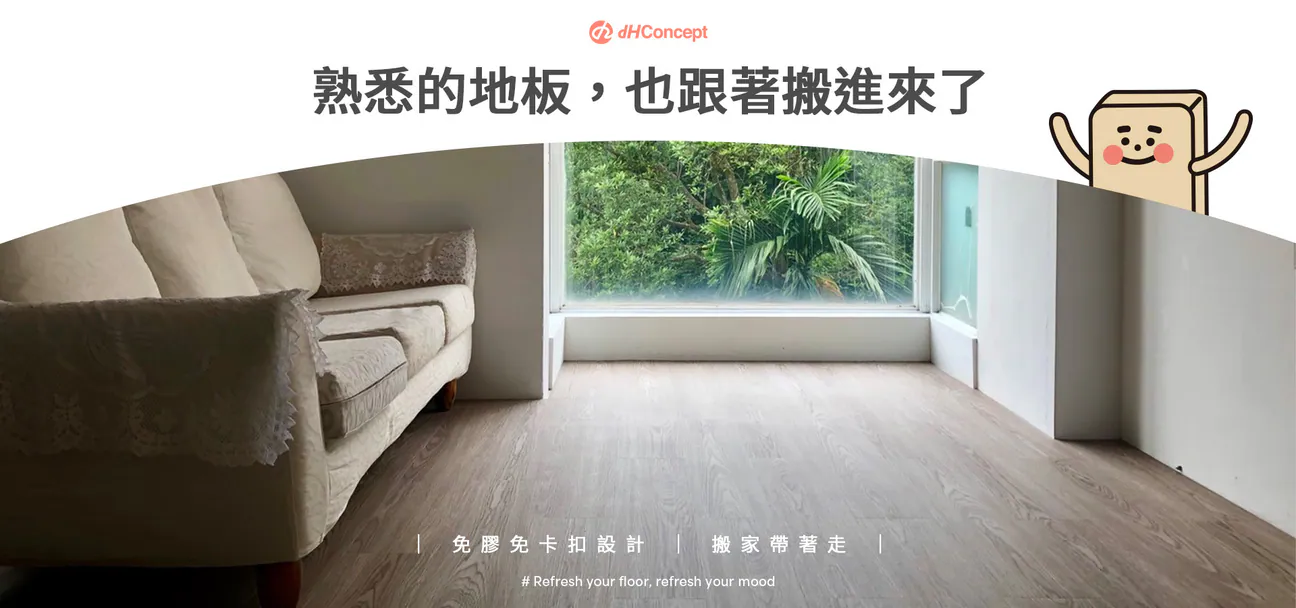 搬家後熟悉的地板 也跟著搬進來了