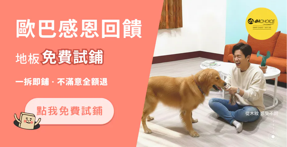 歐巴地板 五坪免費試鋪 前往 LINE立即預約