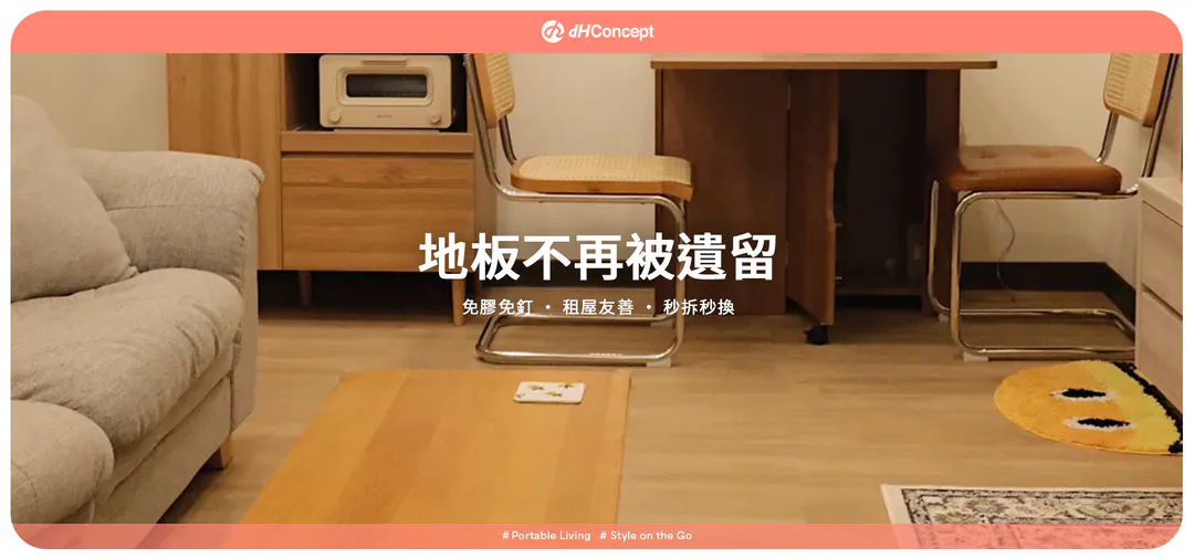 地板不再被遺留 免膠免釘 租屋友善 秒拆秒換